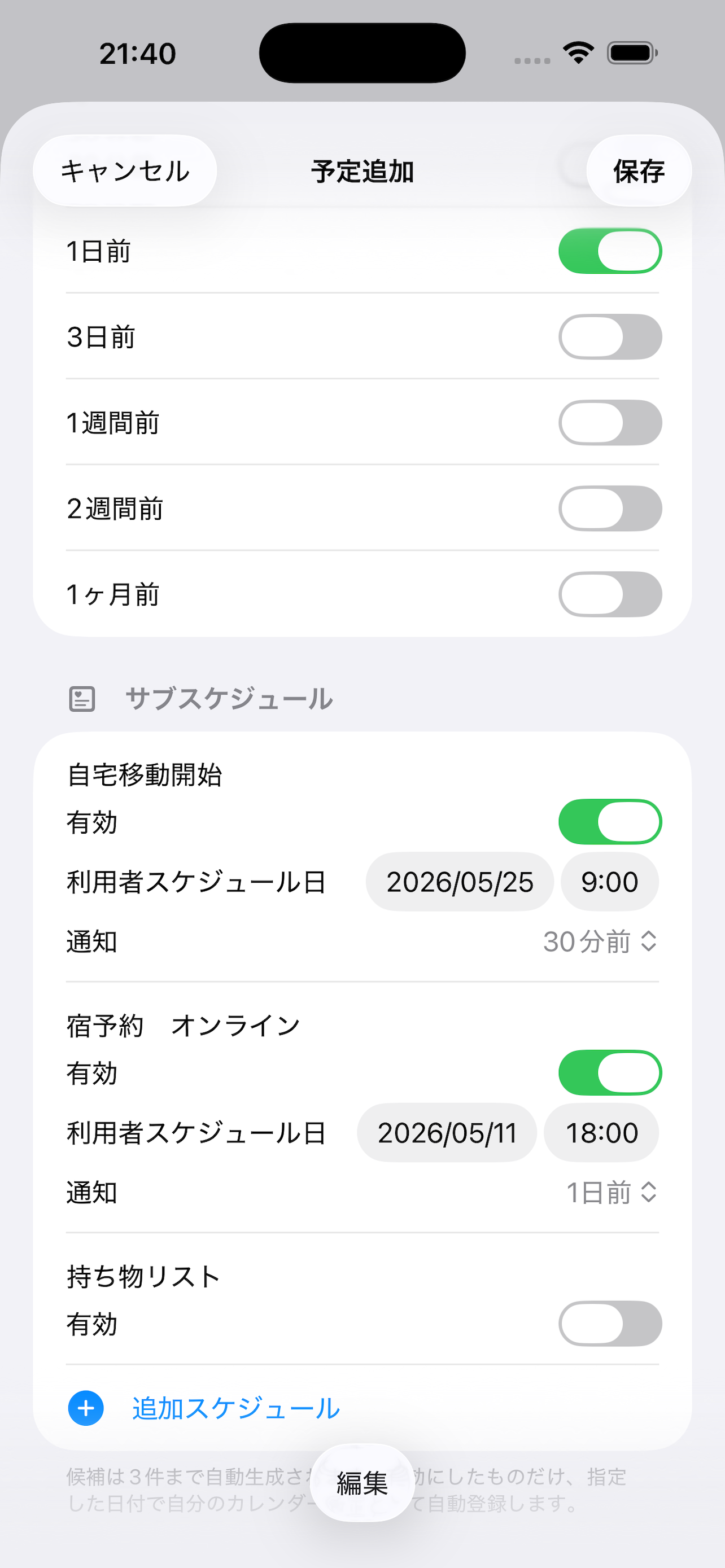 サブスケジュール画面